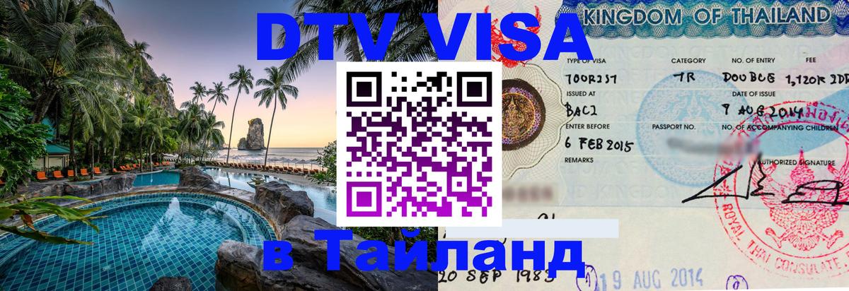 Сколько стоит виза DTV в Тайланд 